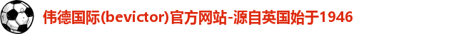 Bevictor伟德